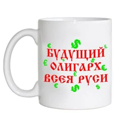 чашка 21 будущий олигарх вся руси